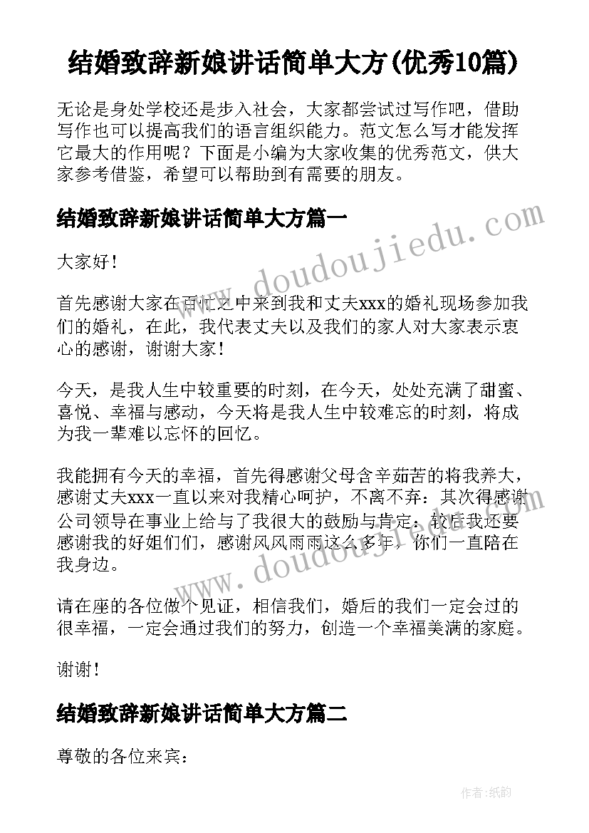 结婚致辞新娘讲话简单大方(优秀10篇)