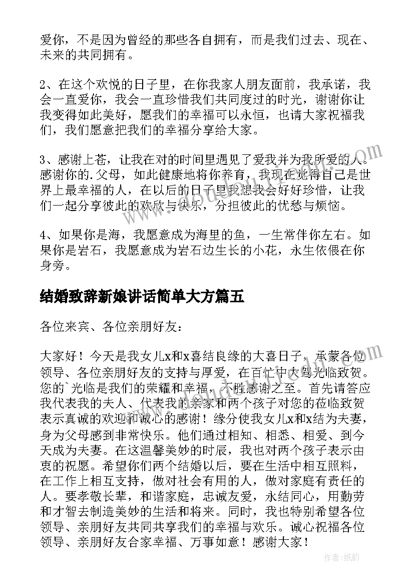 结婚致辞新娘讲话简单大方(优秀10篇)