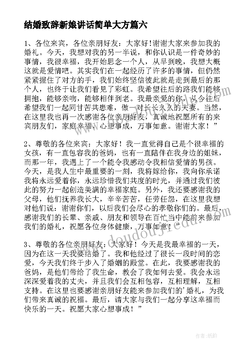 结婚致辞新娘讲话简单大方(优秀10篇)