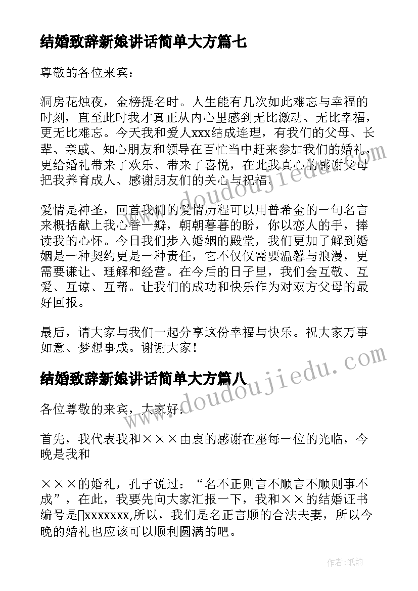 结婚致辞新娘讲话简单大方(优秀10篇)