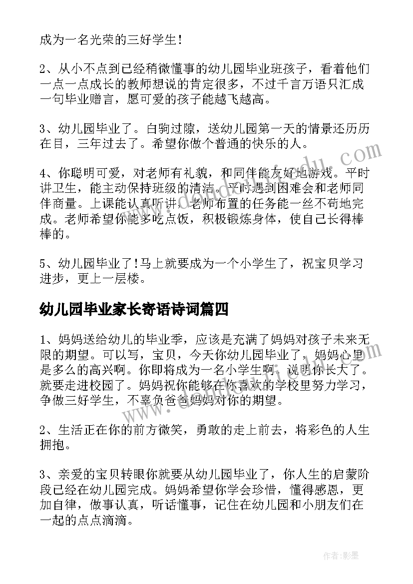 幼儿园毕业家长寄语诗词(精选6篇)