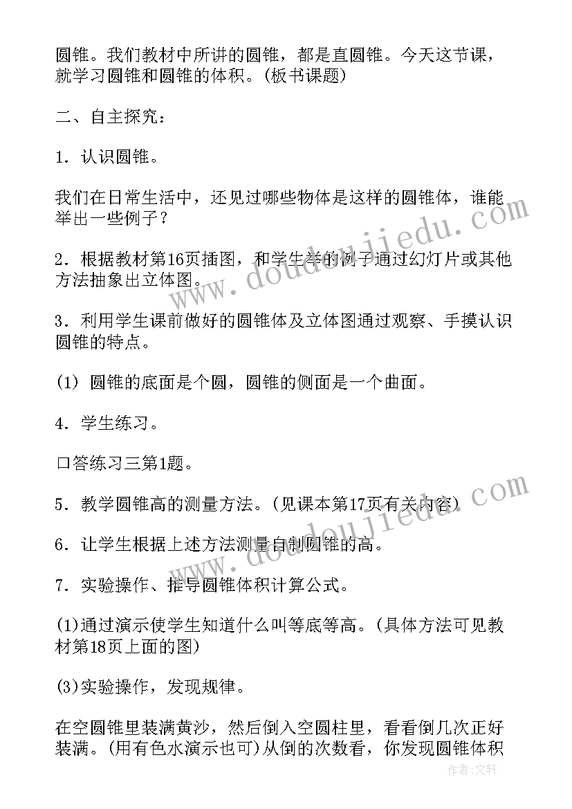 最新圆锥的体积教案人教版(大全5篇)