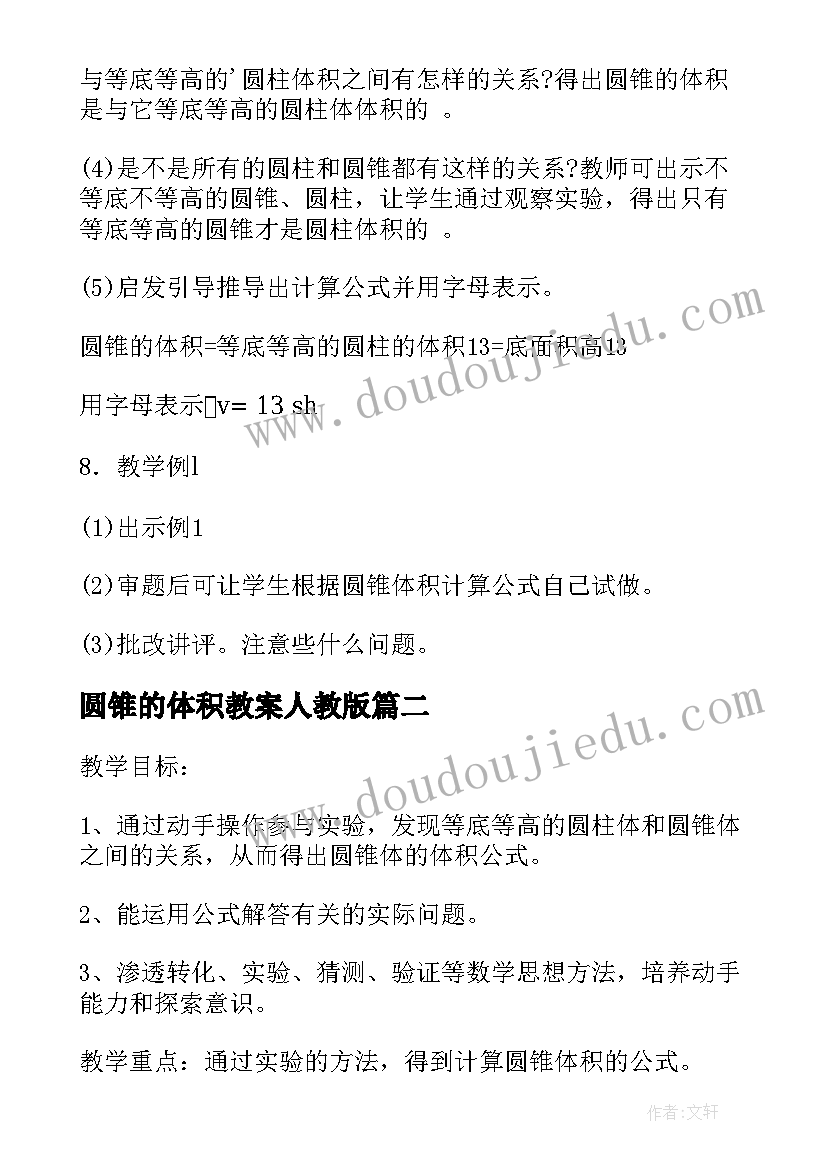 最新圆锥的体积教案人教版(大全5篇)