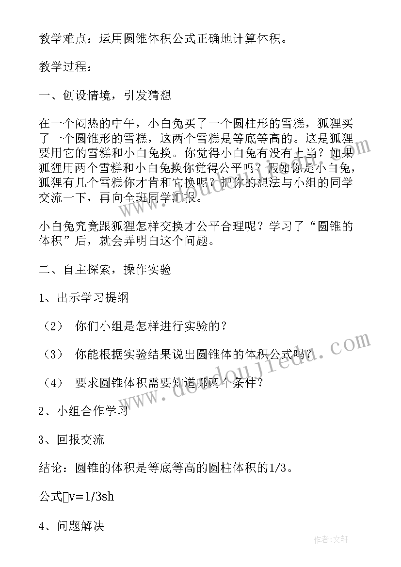 最新圆锥的体积教案人教版(大全5篇)