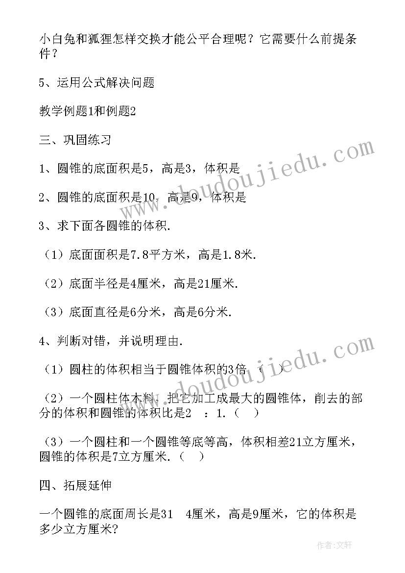 最新圆锥的体积教案人教版(大全5篇)