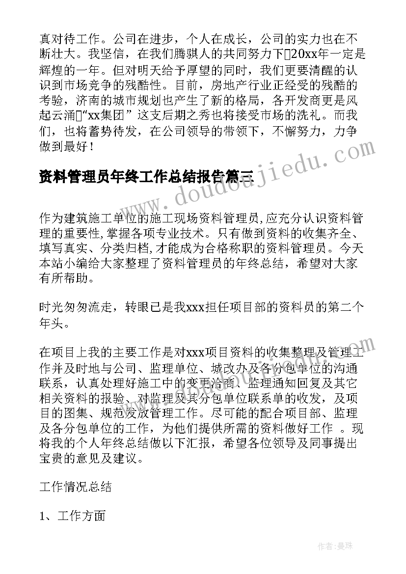 资料管理员年终工作总结报告(大全6篇)