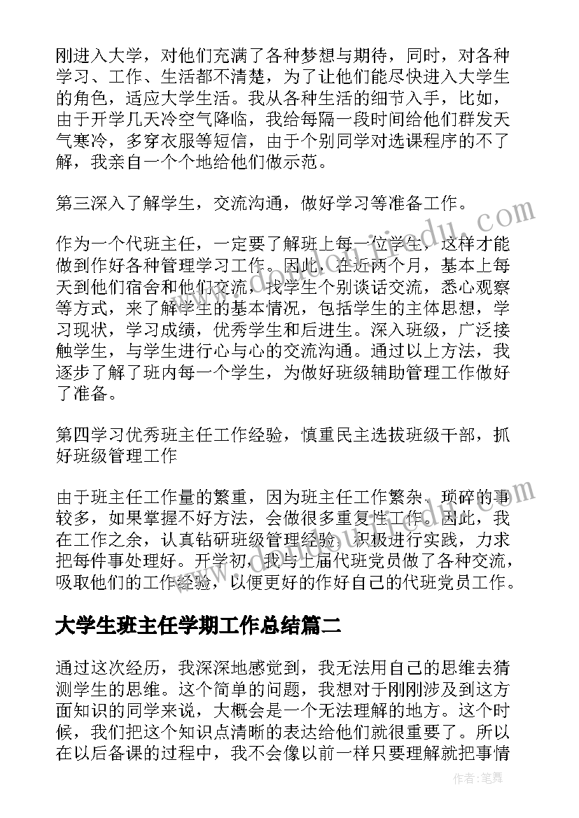 2023年大学生班主任学期工作总结(实用5篇)