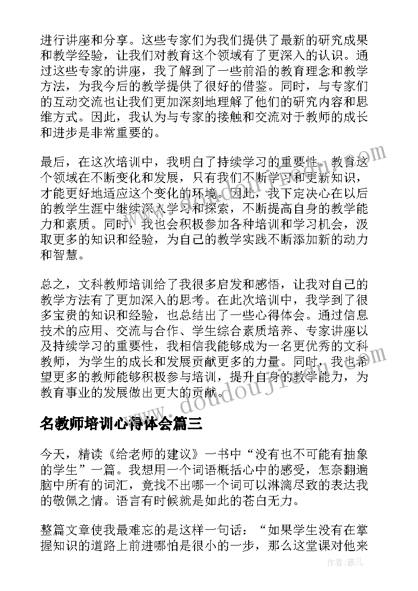 2023年名教师培训心得体会(通用8篇)