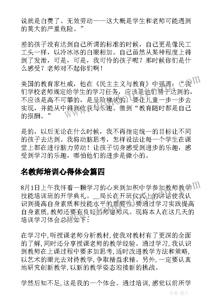 2023年名教师培训心得体会(通用8篇)