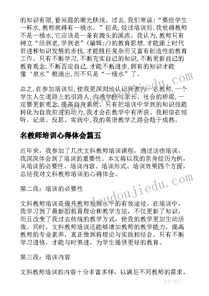 2023年名教师培训心得体会(通用8篇)