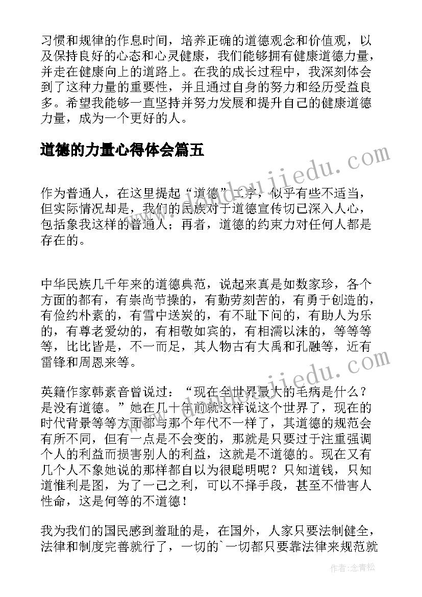 道德的力量心得体会(精选5篇)