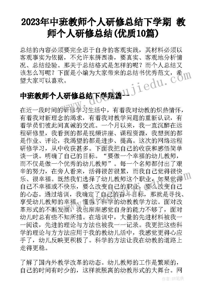 2023年中班教师个人研修总结下学期 教师个人研修总结(优质10篇)