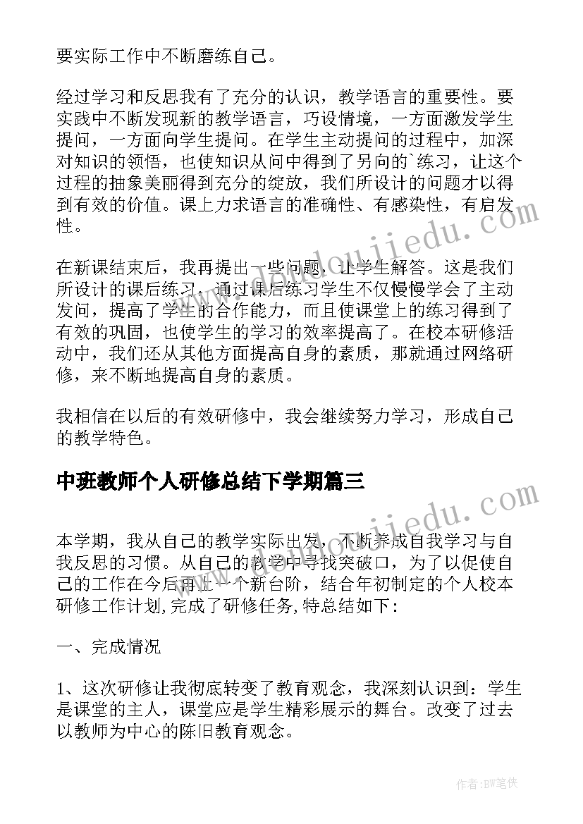 2023年中班教师个人研修总结下学期 教师个人研修总结(优质10篇)