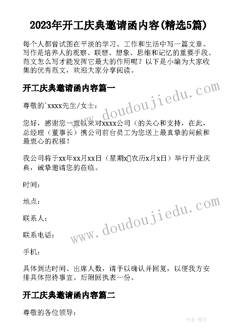 2023年开工庆典邀请函内容(精选5篇)