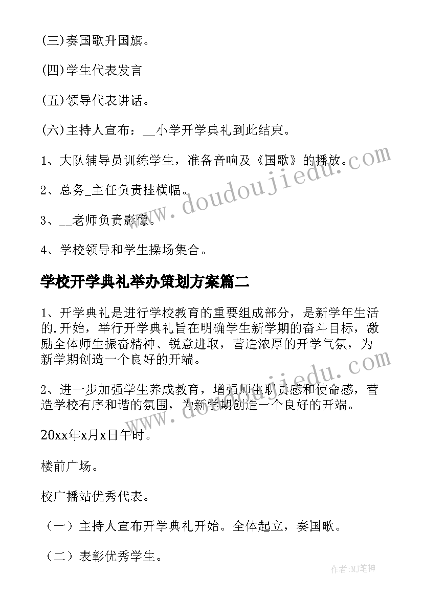 学校开学典礼举办策划方案 开学典礼举办策划方案(精选5篇)