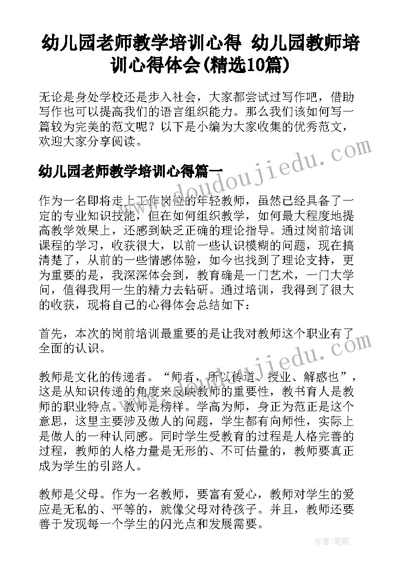 幼儿园老师教学培训心得 幼儿园教师培训心得体会(精选10篇)