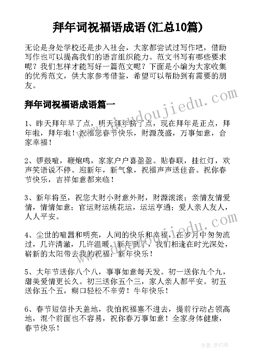 拜年词祝福语成语(汇总10篇)