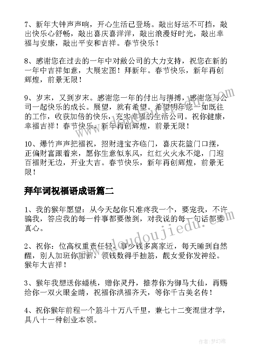 拜年词祝福语成语(汇总10篇)