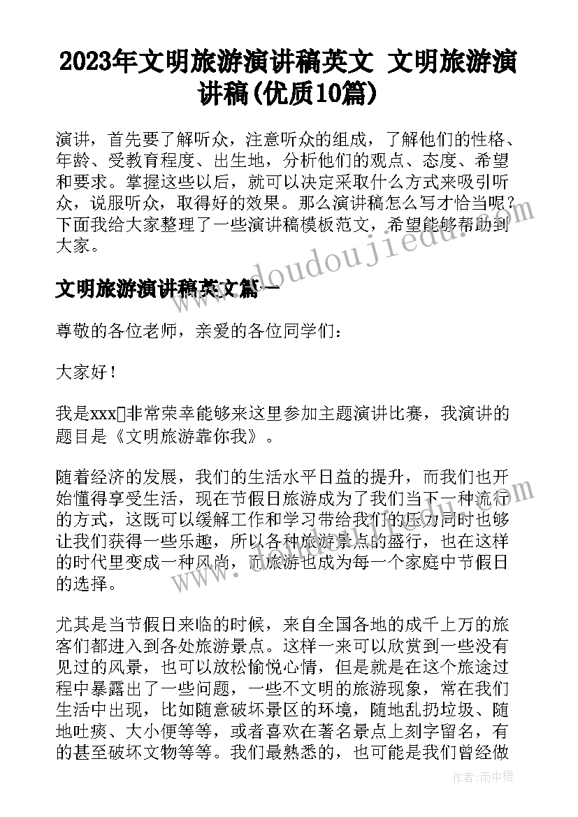 2023年文明旅游演讲稿英文 文明旅游演讲稿(优质10篇)