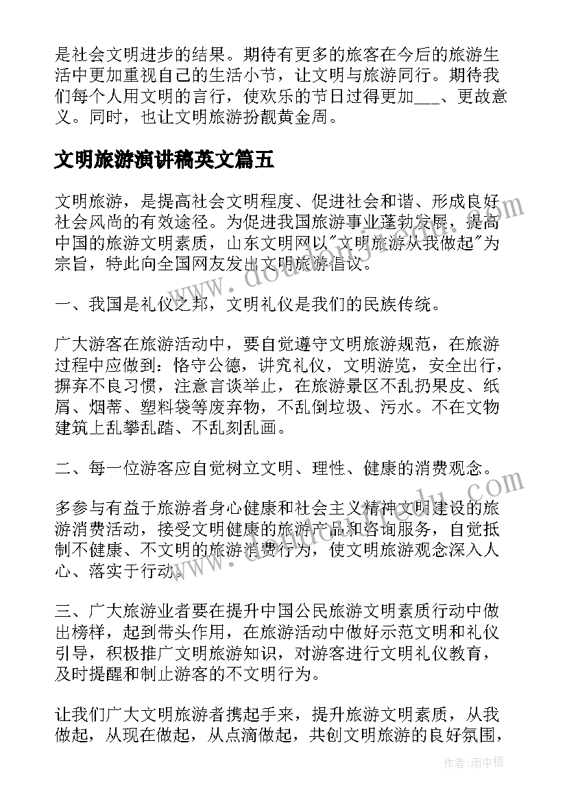 2023年文明旅游演讲稿英文 文明旅游演讲稿(优质10篇)