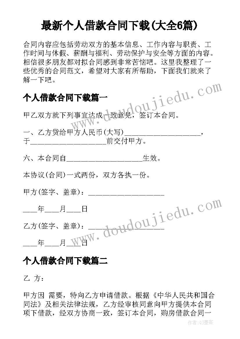 最新个人借款合同下载(大全6篇)