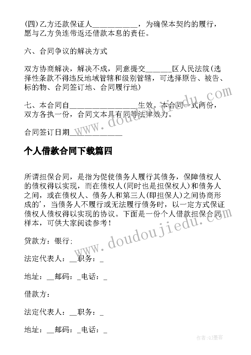 最新个人借款合同下载(大全6篇)