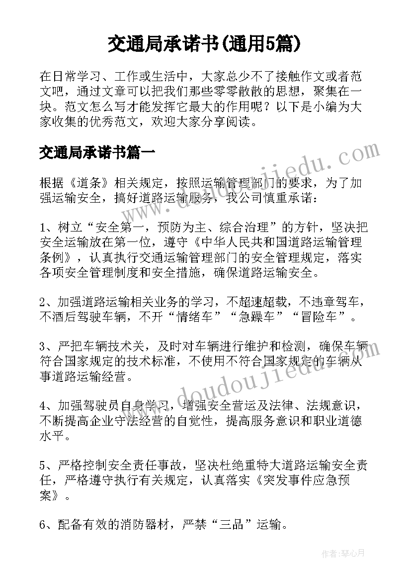 交通局承诺书(通用5篇)