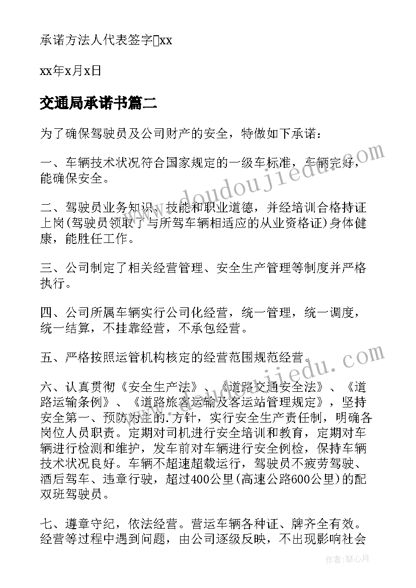 交通局承诺书(通用5篇)