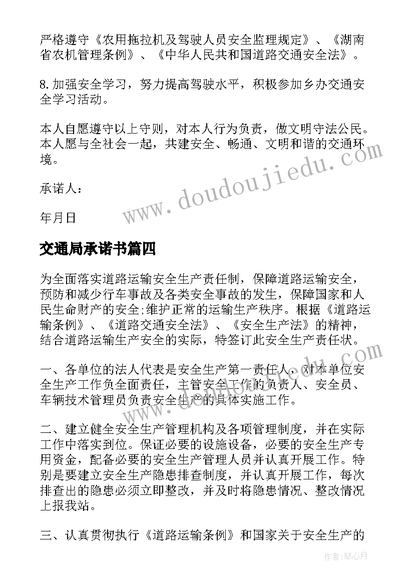 交通局承诺书(通用5篇)