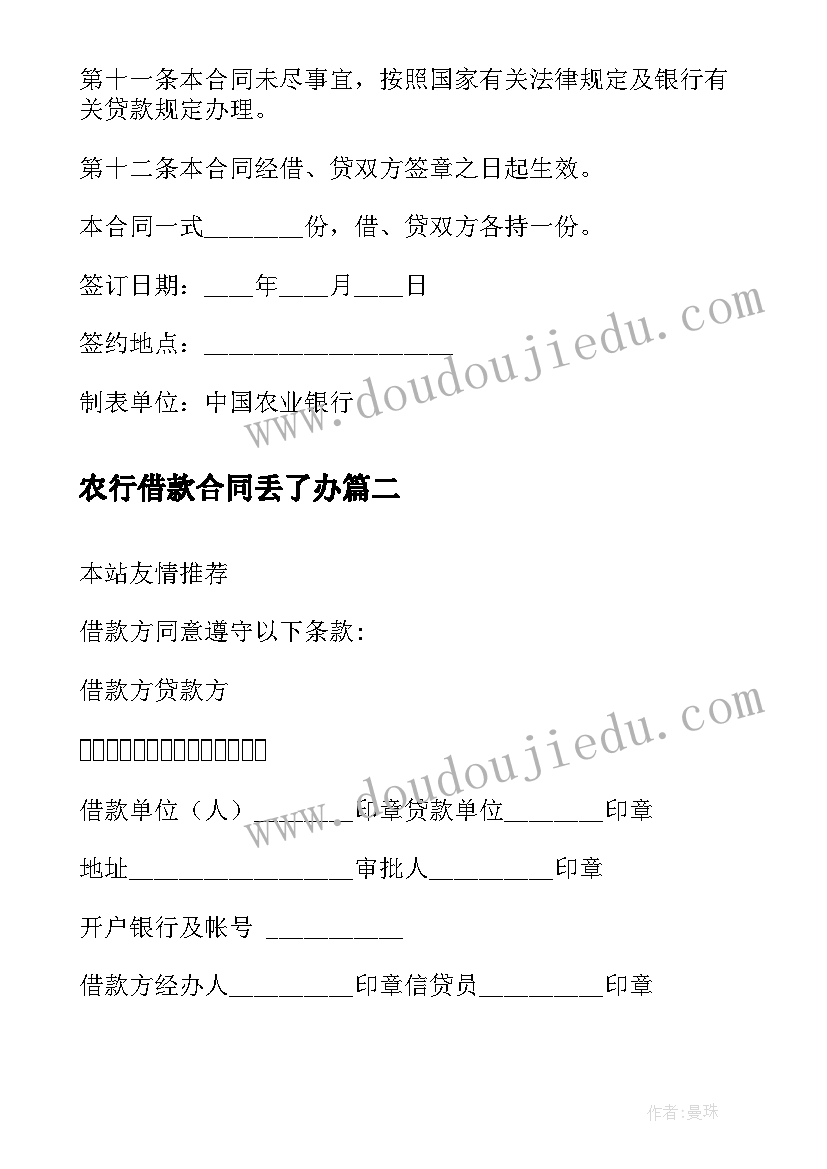 最新农行借款合同丢了办(汇总8篇)