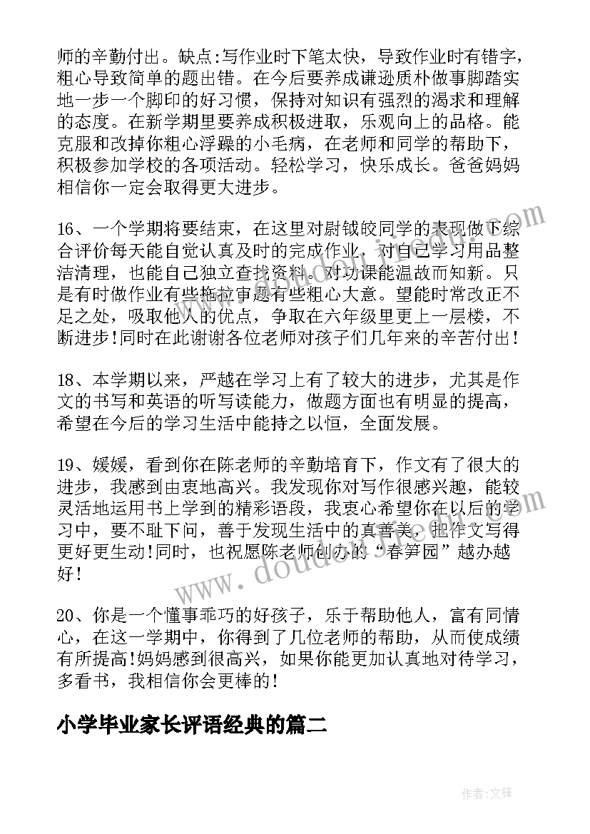 2023年小学毕业家长评语经典的(优质5篇)