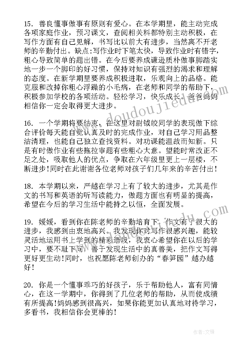 2023年小学毕业家长评语经典的(优质5篇)