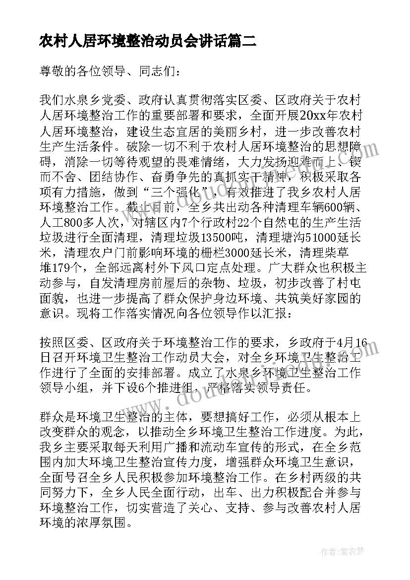 最新农村人居环境整治动员会讲话(优秀8篇)