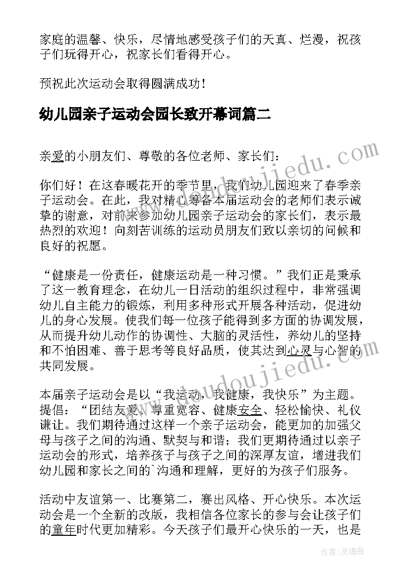 幼儿园亲子运动会园长致开幕词(精选5篇)