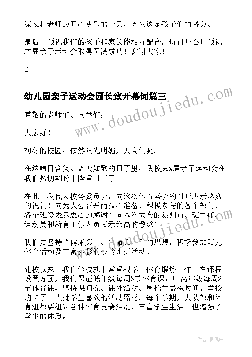 幼儿园亲子运动会园长致开幕词(精选5篇)