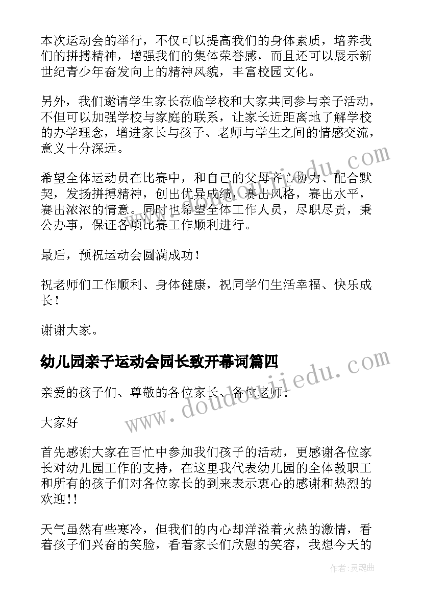 幼儿园亲子运动会园长致开幕词(精选5篇)