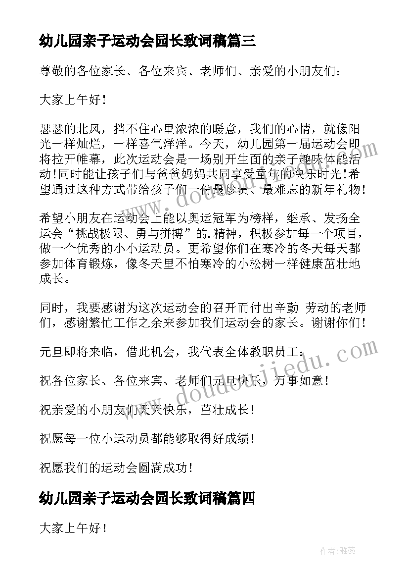 幼儿园亲子运动会园长致词稿 幼儿园迎元旦亲子运动会园长致辞(汇总5篇)