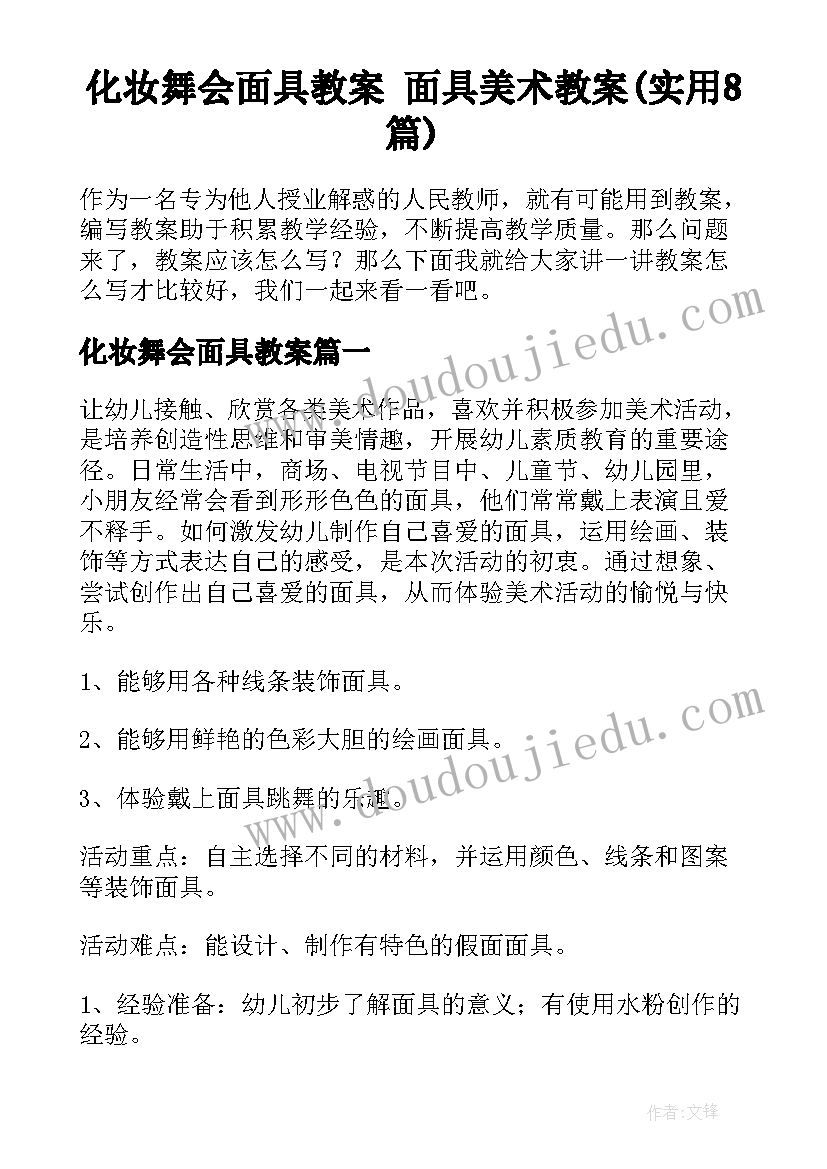 化妆舞会面具教案 面具美术教案(实用8篇)