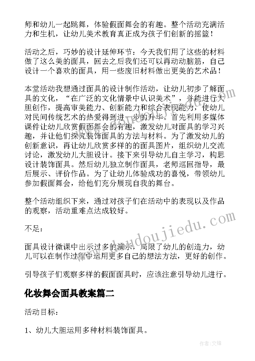 化妆舞会面具教案 面具美术教案(实用8篇)