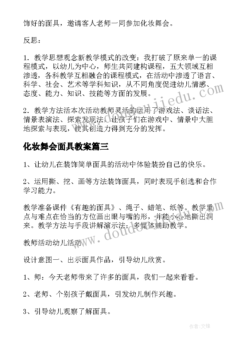 化妆舞会面具教案 面具美术教案(实用8篇)