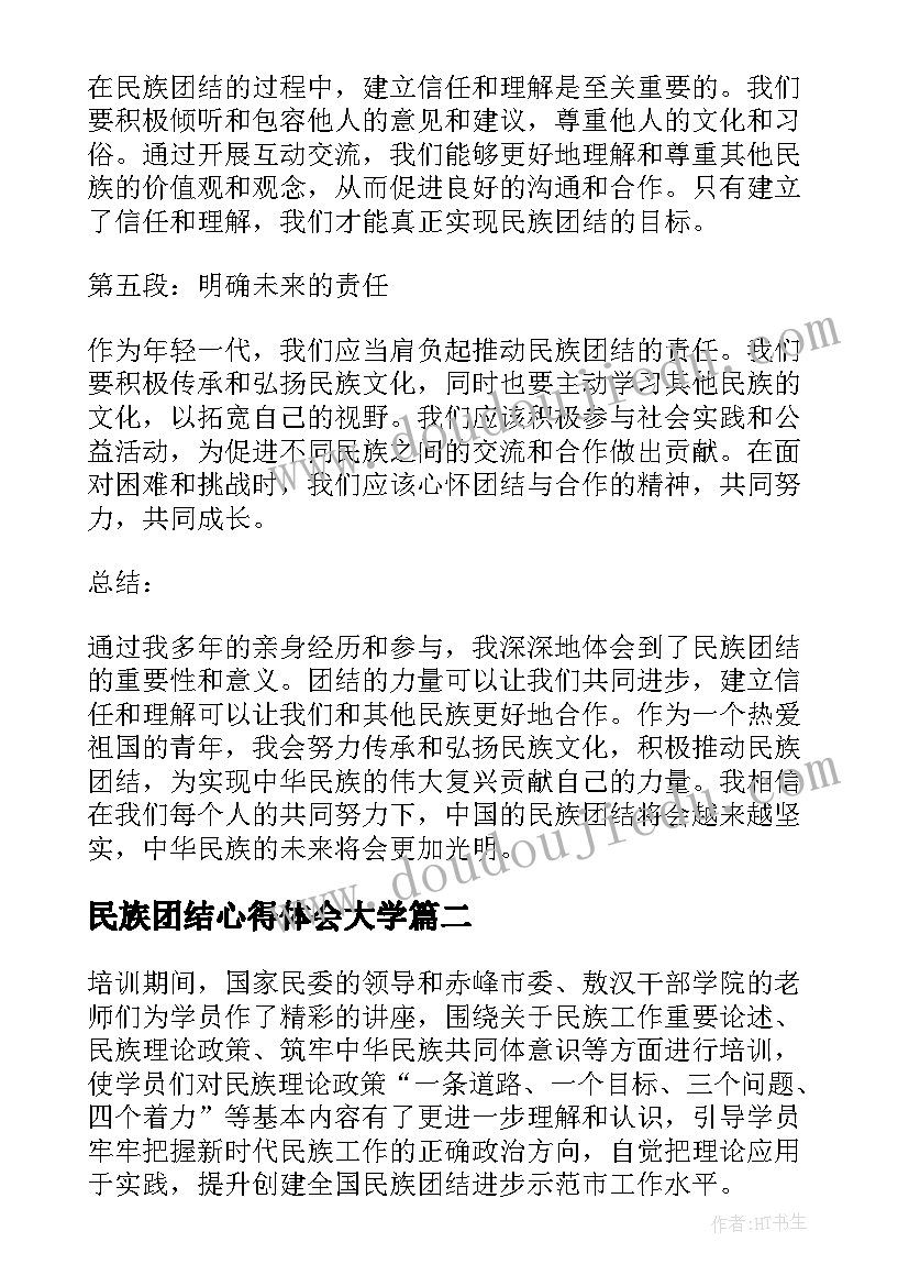 民族团结心得体会大学(精选6篇)