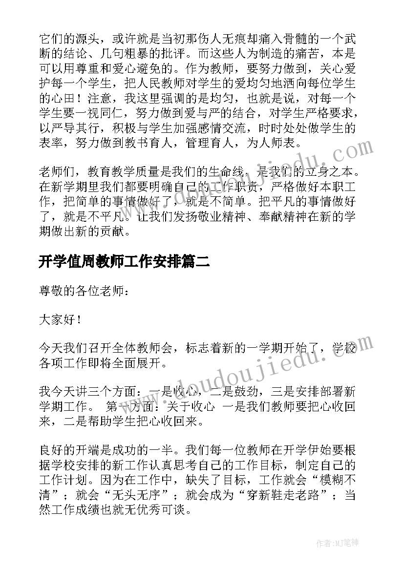 2023年开学值周教师工作安排 开学校长教师会的讲话稿(实用5篇)