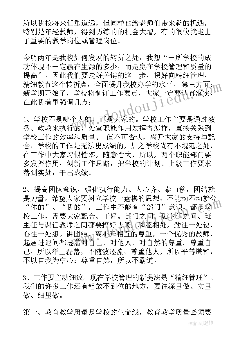 2023年开学值周教师工作安排 开学校长教师会的讲话稿(实用5篇)