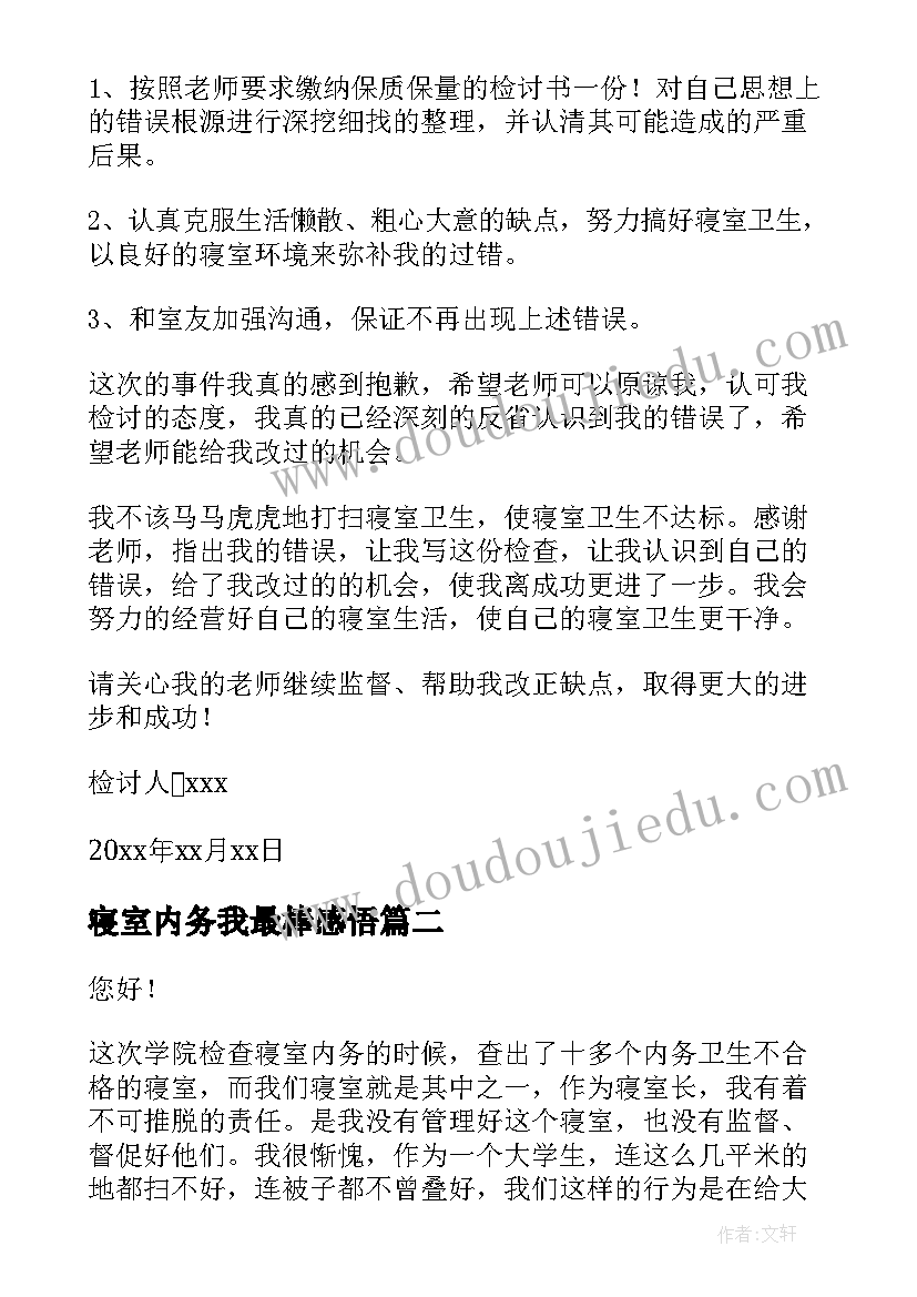 寝室内务我最棒感悟(大全5篇)