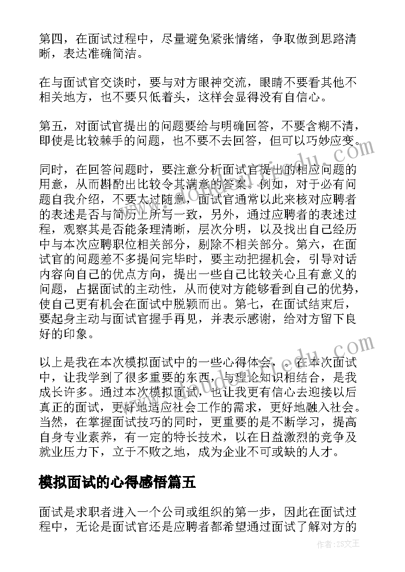 最新模拟面试的心得感悟(优质5篇)