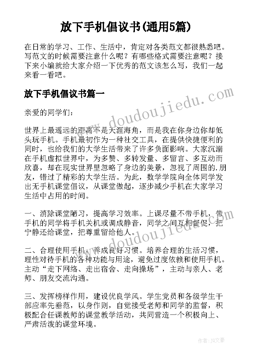 放下手机倡议书(通用5篇)