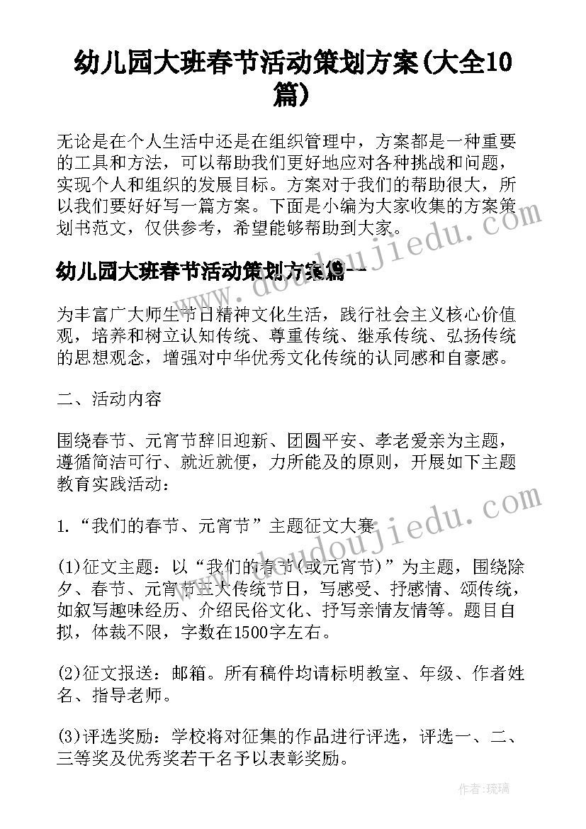 幼儿园大班春节活动策划方案(大全10篇)