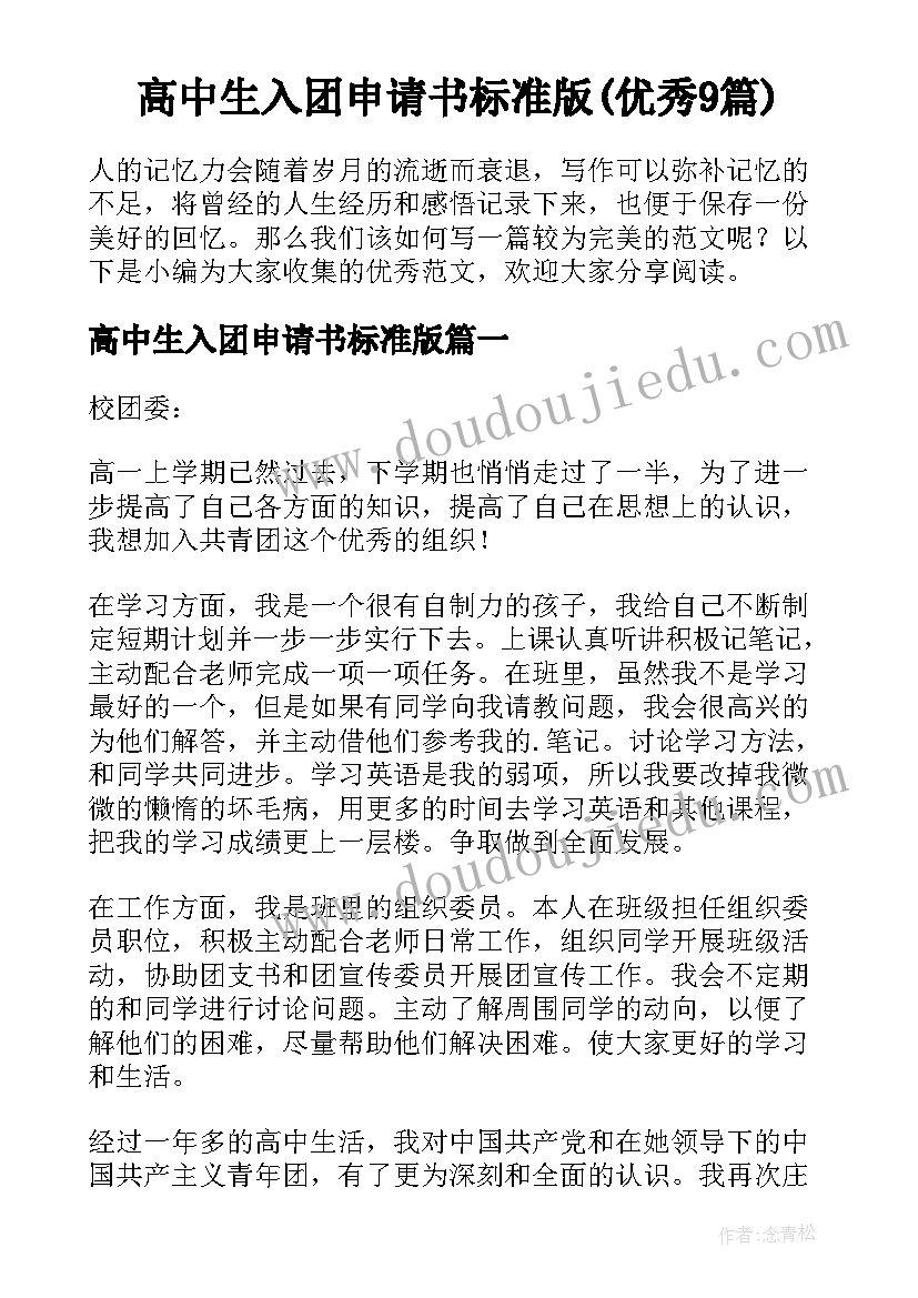 高中生入团申请书标准版(优秀9篇)