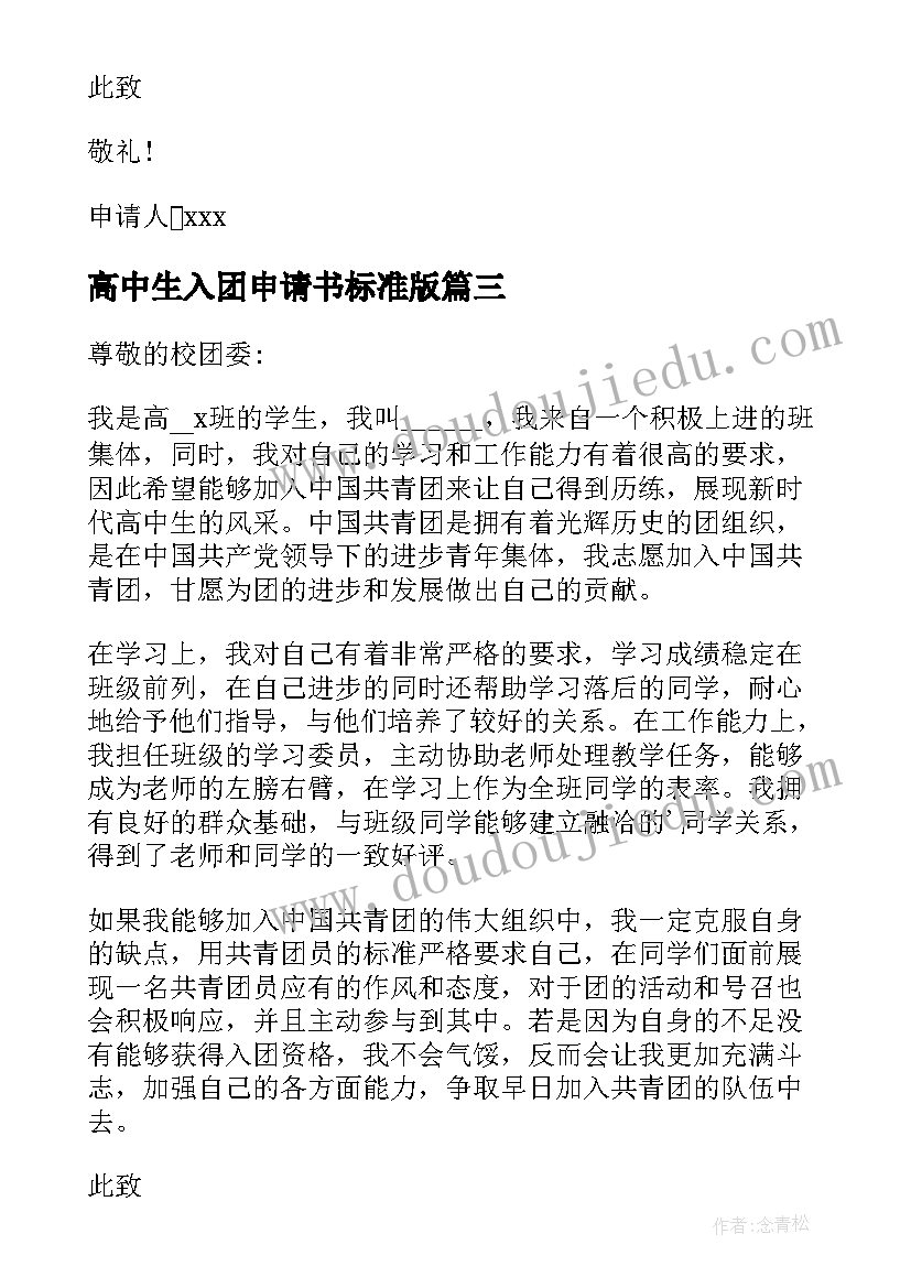 高中生入团申请书标准版(优秀9篇)