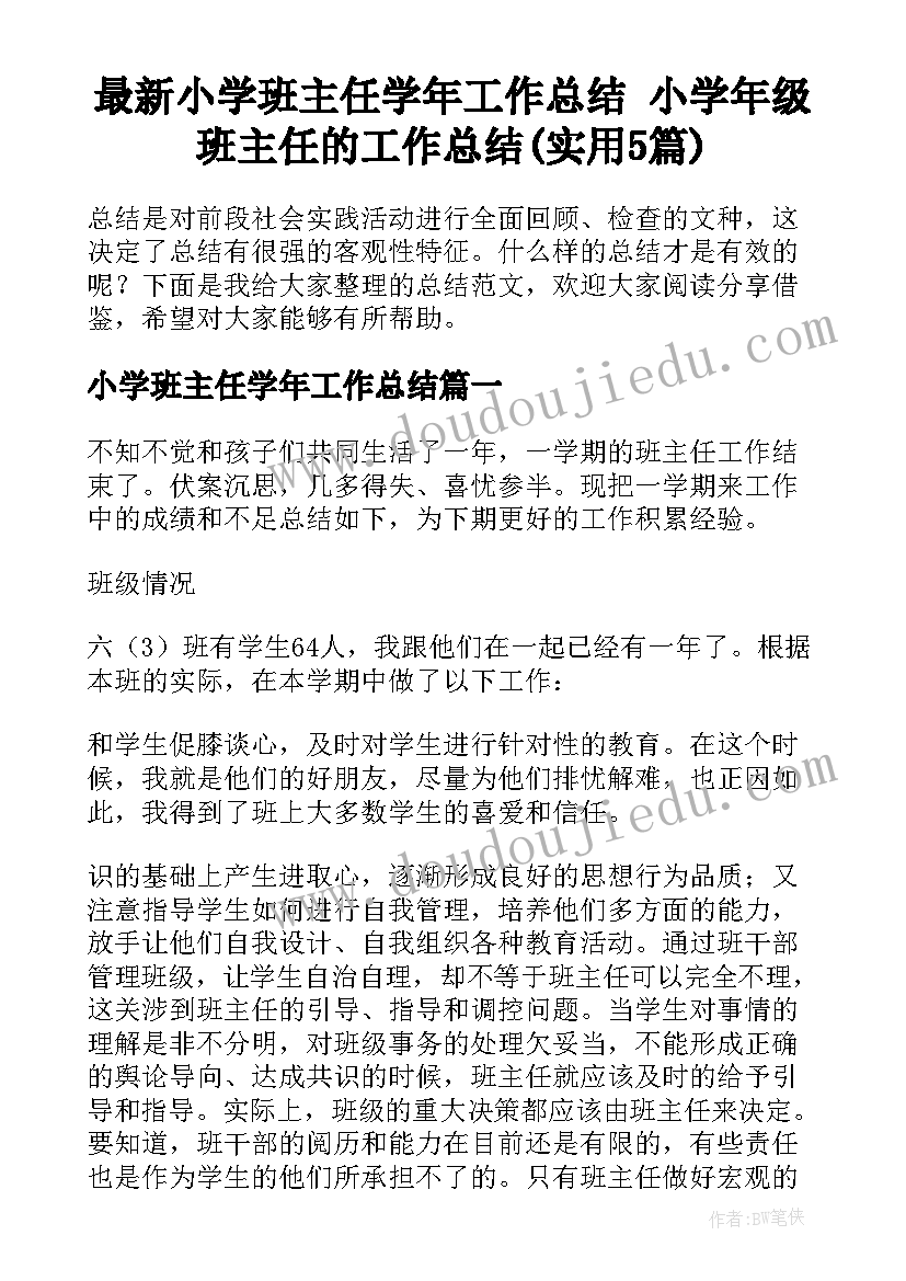 最新小学班主任学年工作总结 小学年级班主任的工作总结(实用5篇)